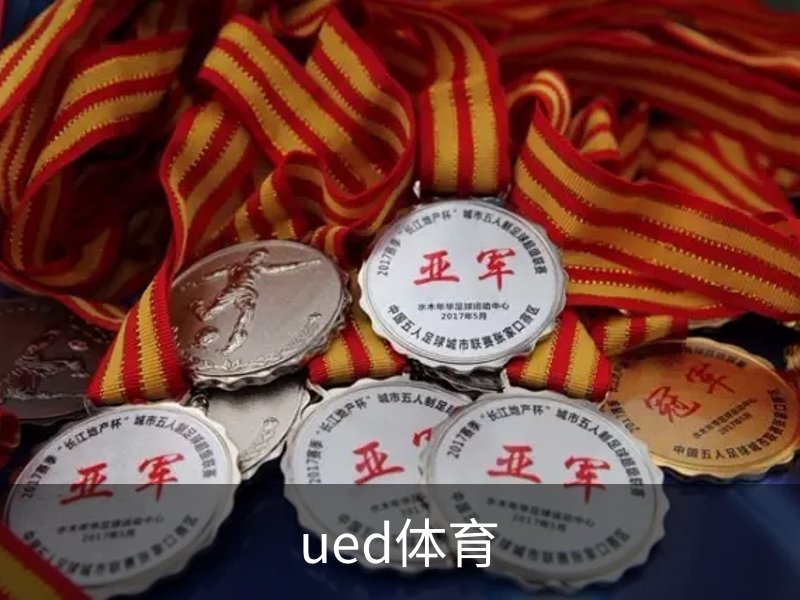 关于ued体育